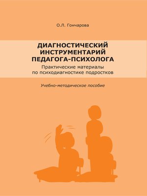 cover image of Диагностический инструментарий педагога-психолога